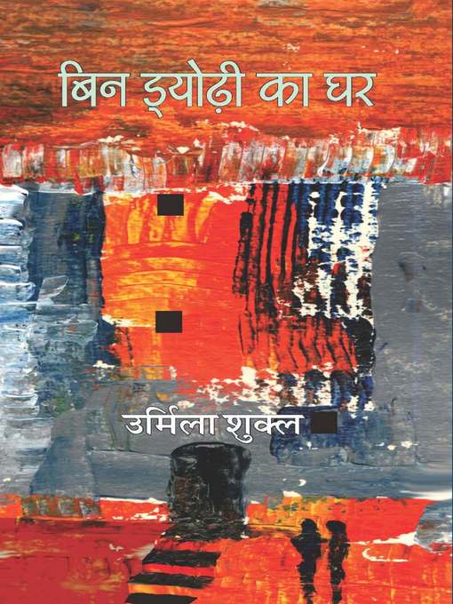 Title details for Bin Dyodhi ka Ghar (बिन ड्योढ़ी का घर) by Urmila Shukla - Available